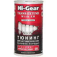 Тюнинг для АвтоКПП HI-GEAR с ER 325 мл (HG7011)