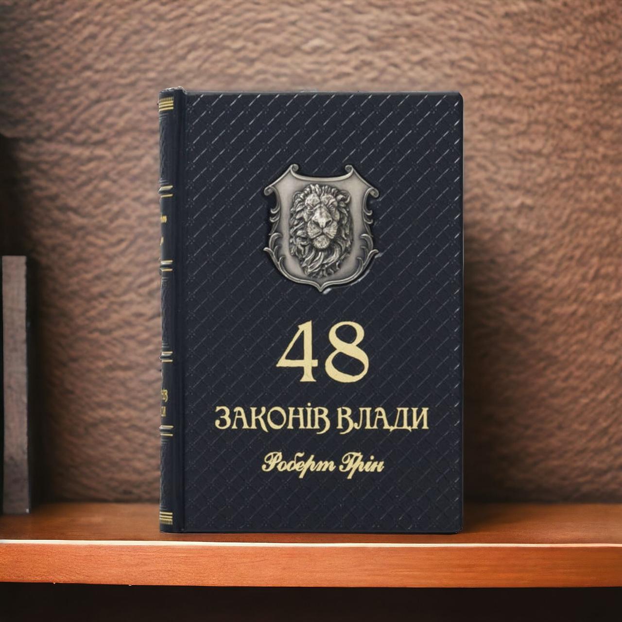 Шкіряна елітна книга "48 Закону Владу" Роберт Грін українською мовою