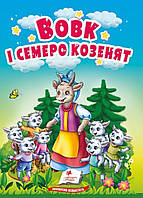 Волк и семеро козлят. Сказки для самых маленьких. Учимся с мамой. Пегас 9786178357993