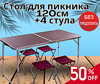 Стіл 120см для пікніка розкладний з 4 стільцями Стіл для пікніка складаний коричневий.