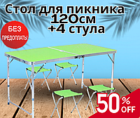 Стіл 120 см для пікніка розкладний з 4 стільцями Стіл валіза зі стільцями зелений Стіл для відпочинку на природі