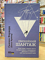 Книга Сьюзан Форвард, Донна Фрейзер - Емоційний шантаж.