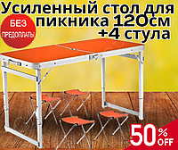 Посилений стіл 120см з 4 стільцями розкладний для пікніка Стіл для відпочинку на природі помаранчевий Стіл валіза.