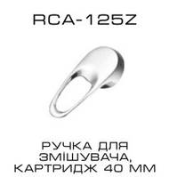 RCA-125Z - Ручка для смесителя, картридж 40мм