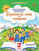 2 клас Українська мова та читання. Посібник. Частина 6 Пономарьова К. Оріон