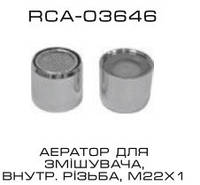 RCA-03646 аэратор для смесителя, внутр. резьба, M22x1