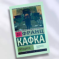 Книга " Процесс " Франц Кафка