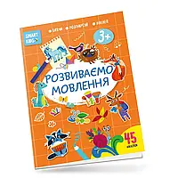 Книжка с наклейками "Smart kids. Развиваем речь 3+" (45 наклеек) | Талант