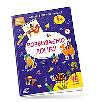 Книжка с наклейками "Smart kids. Развиваем логику 4+" (45 наклеек) | Талант