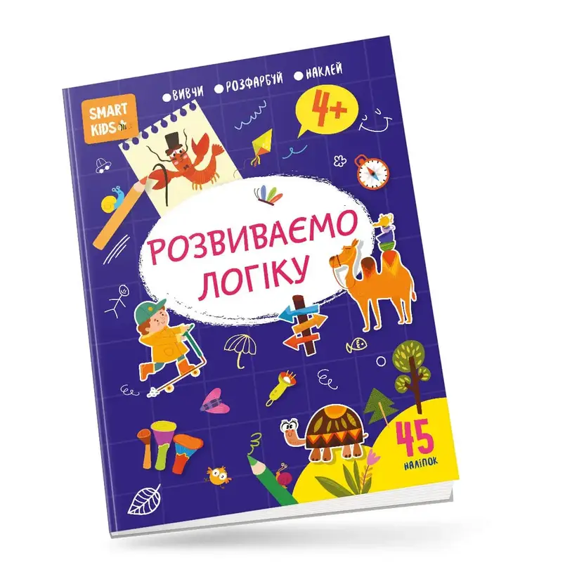 Книжка з наліпками "Smart kids. Розвиваємо логіку 4+" (45 наліпок) | Талант, фото 1