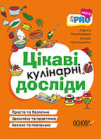 Книга для детей "PRO науку. Интересные кулинарные опыты" | Основа