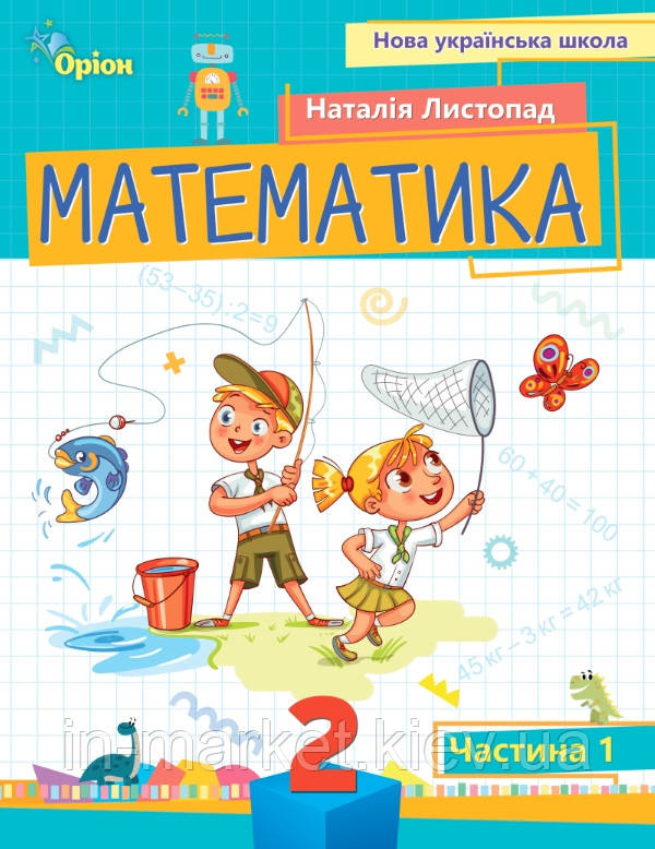 2 клас. Математика. Посібник. Частина 1 Листопад Н.П. Оріон, фото 1