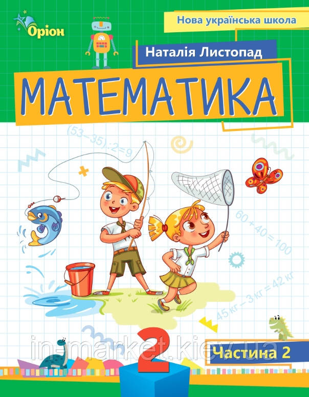 2 клас. Математика. Посібник. Частина 2 Листопад Н.П. Оріон, фото 1