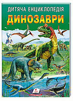 Детская энциклопедия. Динозавры. Любимые авторы. Пегас 9786178357986