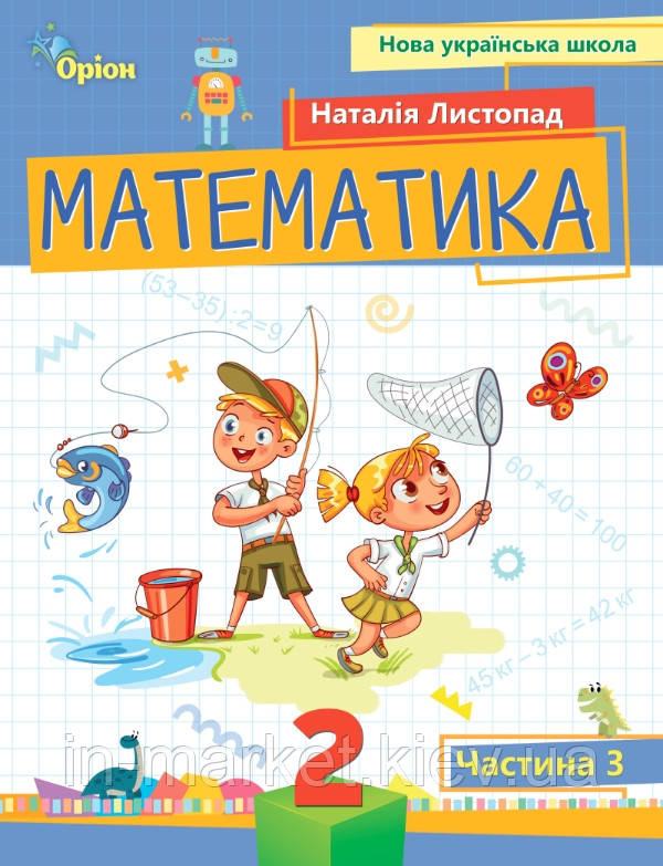 2 клас. Математика. Посібник. Частина 3 Листопад Н.П. Оріон, фото 1