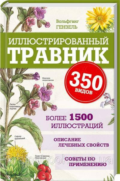 Иллюстрированный травник. 350 видов. Гензель В.