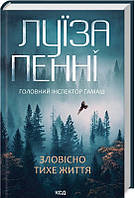 Зловісно тихе життя. (Книга 1) Л. Пенні Видавництво "Книжковий клуб"