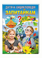 Детская энциклопедия. Любознайкам. Любимые авторы. Пегас 9786178357887