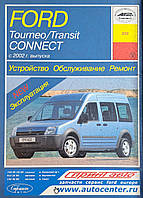 Книга FORD TRANSIT CONNECT / TOURNEO CONNECT Бензин Дизель Модели 2002-2008 гг. Руководство по ремонту