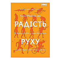 Книга Радість руху. Як фізична активність додає впевненості, зближує людей і робить їх щаслив BS, код: 7337821