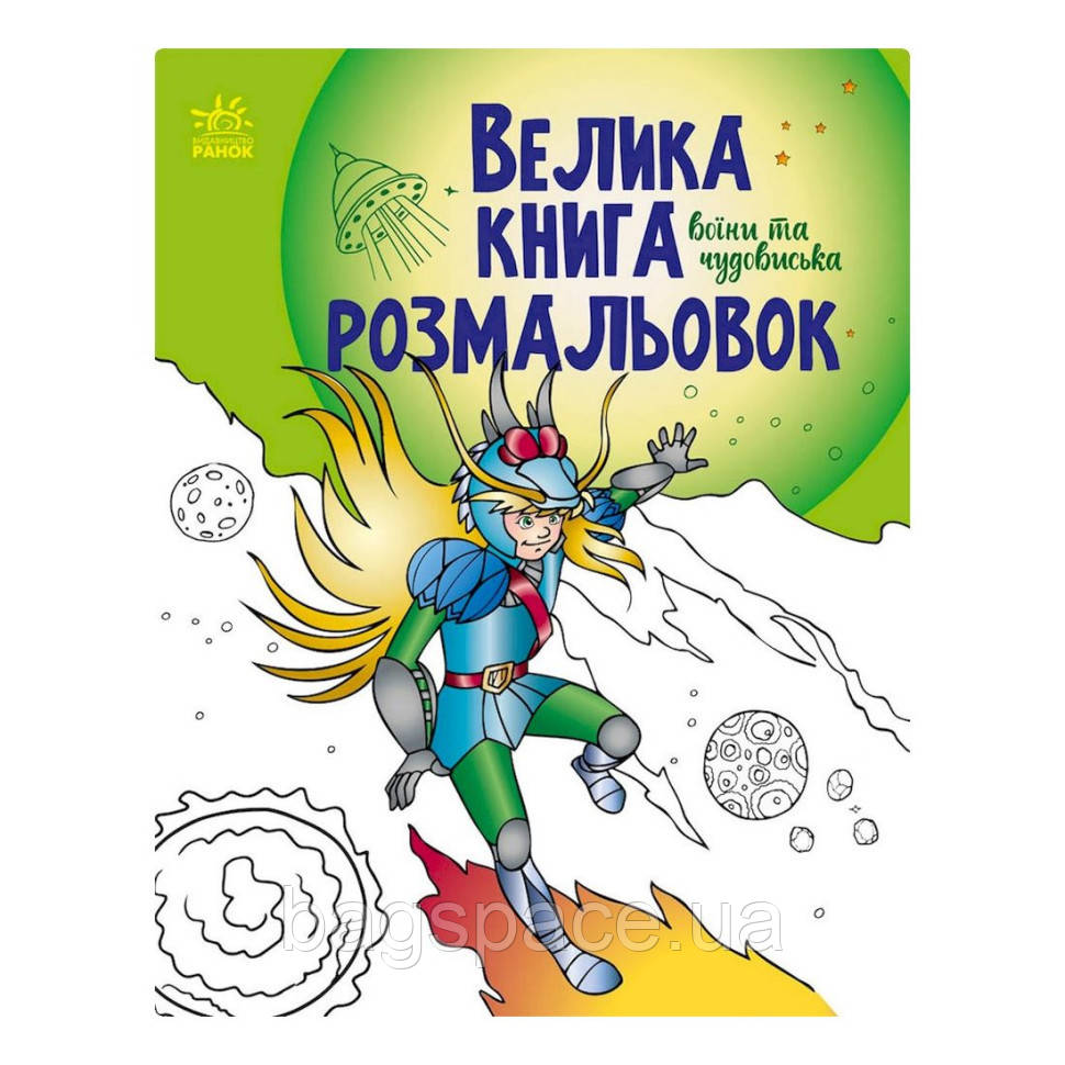 Велика книга розмальовок Воїни та чудовиська Ранок 1736005, 64 сторінки BS, код: 8328323