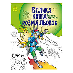 Велика книга розмальовок Воїни та чудовиська Ранок 1736005, 64 сторінки BS, код: 8328323