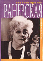 Раневская. Фрагменты жизни Щеглов Алексей Валентинович (Б/У)