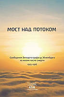 Книга НАІРІ Мост над потоком. Сообщения Зигварта графа цу Эйленбурга из жизни после смерти. 1 ZK, код: 8454665