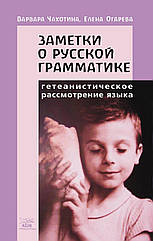 Книга НАІРІ Замітки про російську граматику. Гетеаністський розгляд мови Варвара Чахолін BS, код: 8454581