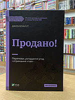 Книга Джеб Блаунт - Продано! Перемови, укладання угод і отримання "так" .