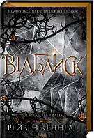 Відблиск. Рейвен Кеннеді. (Книга 2) Видавництво "Книжковий клуб"