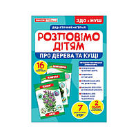 Дидактичний матеріал Розповімо дітям Про дерева та чагарники Ранок 10107179У 16 фото-ілюс HR, код: 8029695