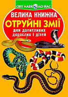Книга Велика книга Ядовиті змії укр Crystal Book (F00021418) HR, код: 7408689
