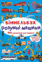 Книга Виммельбух Умные машины MiC (F00028000) HR, код: 7746676