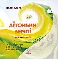 Книга НАІРІ Дітоньки землі Надія Власій 2021 20 с (630) HR, код: 8454666