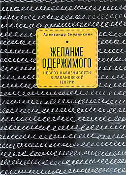 Бажання одержимого. Невроз нав'язливості у лаканівській теорії. Смулянський О.