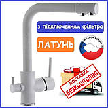 Змішувач для кухні з підключенням фільтра води молочний ZERIX LR4055W (ZX2643), фото 5