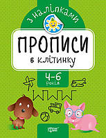 Прописи с наклейками Торсинг Прописи в клеточку укр (05622) HR, код: 7793870