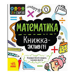 STEM-старт для дітей Математика: книга-активіті Ранок 1234005 українською мовою BS, код: 8029272