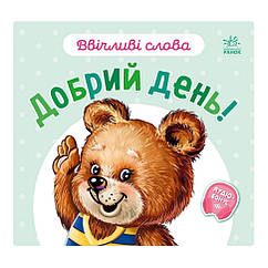 Картонна книжка Вежливі слова: Добрий день Ранок 406025 аудіо-бонус BS, код: 8289237