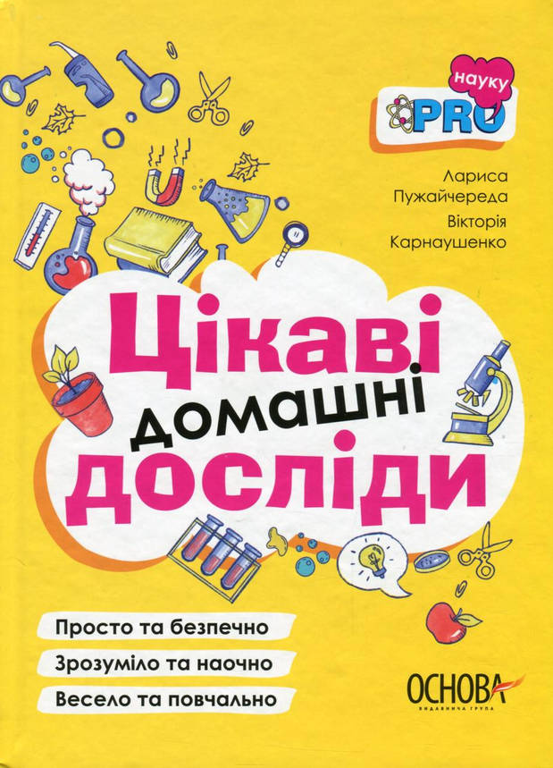 Книга для дітей "PRO науку. Цікаві домашні досліди" | Основа, фото 1