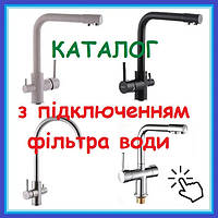 Змішувачі для кухні З ПІДКЛЮЧЕННЯМ ФІЛЬТРА ВОДИ під осмос латунь і нержавіюча сталь
