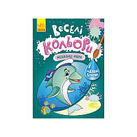 Веселі кольори. Жителі моря Ранок 1554005 малюй водою HR, код: 8029283