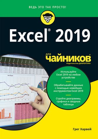 Excel 2019 для чайників Грег Харві