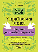 Учебное пособие "Украинский язык. Сборник диктантов и пересказов. 7-9 классы" | Основа