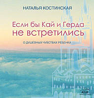 Книга НАІРІ Если бы Кай и Герда не встретились. О душевных чувствах ребенка Наталья Костинска BS, код: 8454571