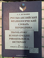 Російсько-англійська фразеологічна словник перекладача Кузьмін С. С.