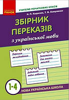 Учебное пособие "Сборник пересказов по украинскому языку. 1-4 классы" | Ранок (НУШ)