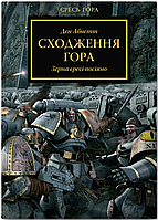 Книга Warhammer 40.000 - Єресь Гора. Сходження Гора