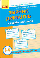 Учебное пособие "Сборник диктантов по украинскому языку. 1-4 классы" | Ранок (НУШ)